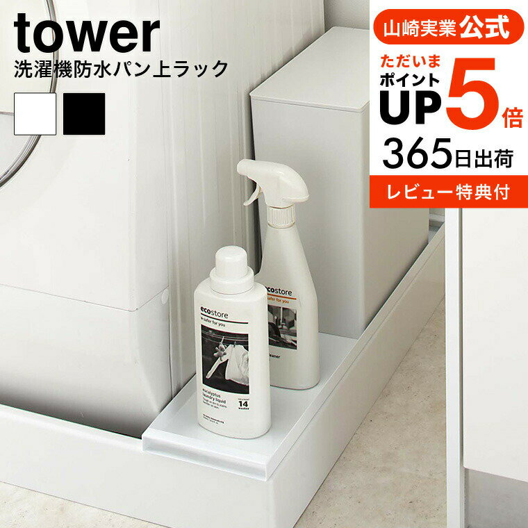 [ 洗濯機防水パン上ラック タワー ] 山崎実業 tower ホワイト/ブラック 4966 4967 送料無料 収納 収納ラック 洗濯機 排水口上ラック ランドリー収納 排水 排水口 防水パン 洗濯パン 排水ホース…