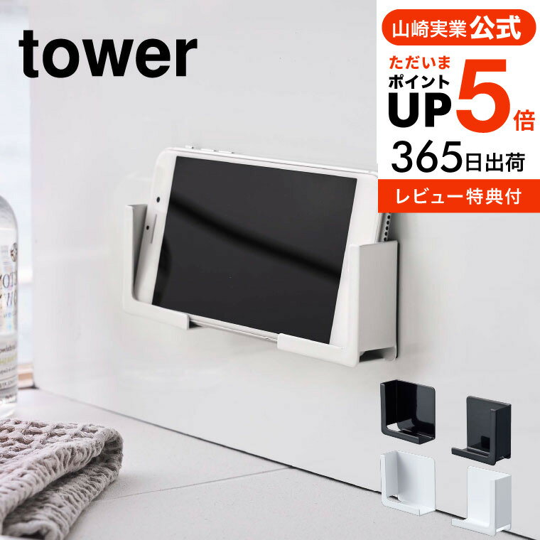 【あす楽14時まで対応 】送料無料 [ マグネットバスルームタブレットホルダー タワー ] 山崎実業 tower タブレットスタンド ホワイト/ブラック 4981 4982 お風呂 タブレットスタンド 浴室 iPad PC スマホ スマートフォン 半身浴 入浴 タワーシリーズ yamazaki