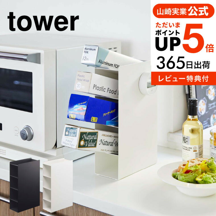 [ ラップスタンド4段 タワー ] 山崎実業 tower ホワイト/ブラック 4995 4996 送料無料 ラップ サランラップ アルミホイル ホイル クッキングシート ジップロック 収納 置き 入れ ストッカー ホルダー スタンド キッチン収納 収納雑貨 タワーシリーズ yamazaki