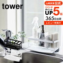 【あす楽14時まで対応 】[ 水が流れるスポンジ＆ボトルホルダー タワー ] 山崎実業 tower ホワイト/ブラック 5016 5017 送料無料 スポンジホルダー ボトルホルダー キッチン スポンジラック 洗剤 スポンジ置き シンプル 水切りトレー シンク タワーシリーズ yamazaki その1