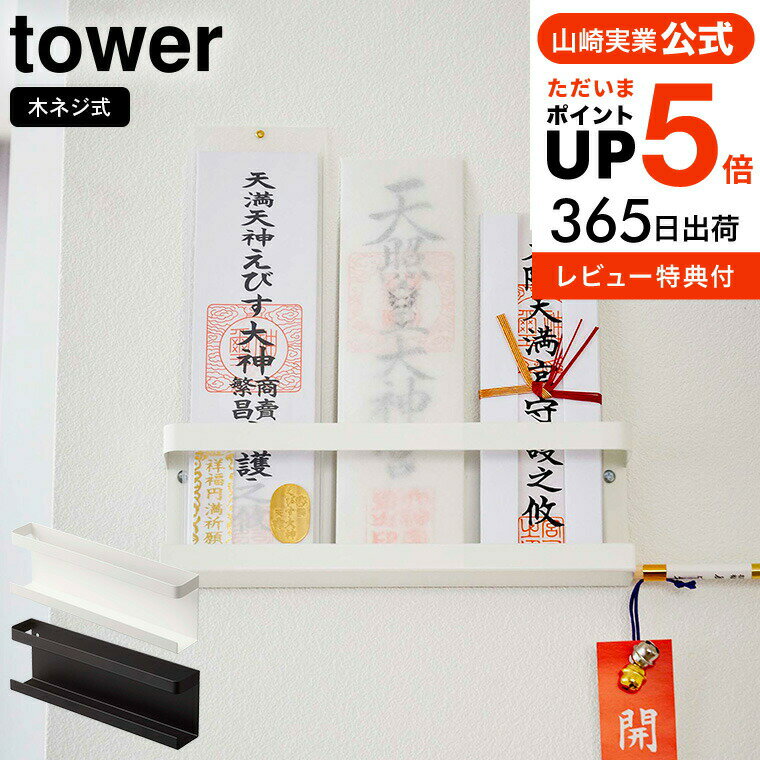 [ 神札ホルダー タワー ] 山崎実業 tower お札立て ホワイト/ブラック 5024 5025 送料無料 壁掛け シンプル 御札立て 仏壇 仏具 神具 お札 御守り お守り 簡易神棚 破魔矢 マンション 賃貸 ウォールラック 神社 参拝 インテリア 北欧 タワーシリーズ yamazaki