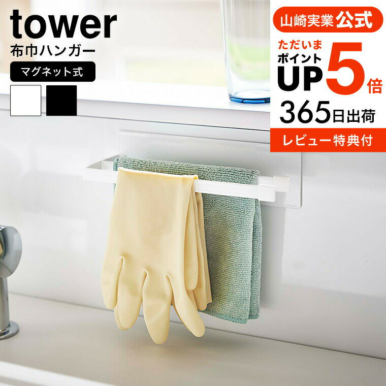 送料無料 マグネット布巾ハンガー スリム タワー 山崎実業 tower ホワイト/ブラック 5142 5143 マグネット 磁石 強力 収納 布巾 タオル ゴム手袋 布巾掛け キッチンクロス 乾燥 キッチン収納 キッチン 台所 シンプル 北欧 タワーシリーズ yamazaki