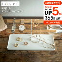 [ 腕時計＆アクセサリースタンド トスカ ] 山崎実業 tosca アクセサリースタンド 5170 送料無料 アクセサリー ジュエリー 収納 収納ケース ディスプレイ 木製 天然木 ピアス イヤリング ブレスレット 腕時計 指輪 トレイ 整理 玄関 シンプル 北欧 タワーシリーズ yamazaki