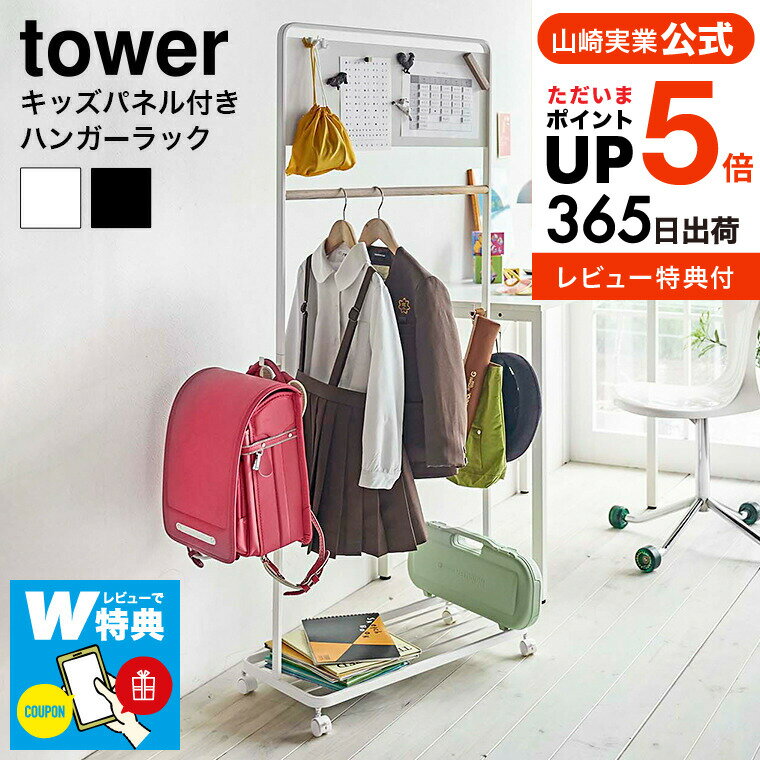 ＼5/27月01時59分まで全品ポイントUP／[ キッズパネル付きハンガーラック タワー ] 山崎実業 tower ホワイト/ブラック 5175 5176 送料無料 子供部屋 ハンガーラック 収納 ランドセルラック キ…