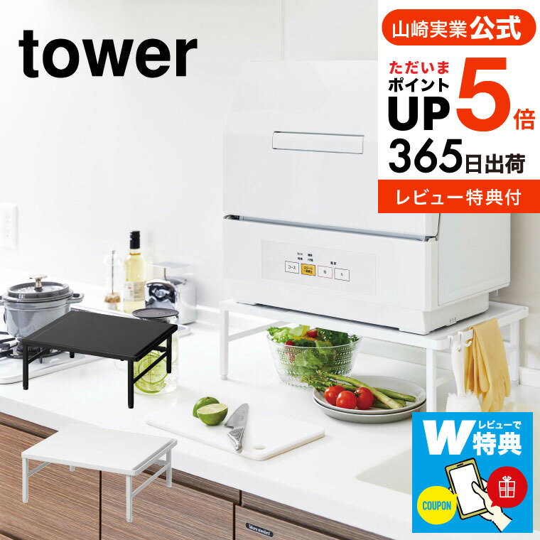 楽天市場】山崎実業 タワー 伸縮食洗機ラックの通販 楽天市場】山崎実業 タワー 伸縮食洗機ラックの通販