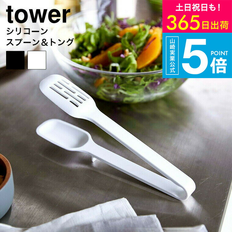[ シリコーンスプーントング タワー ] 山崎実業 公式 tower ホワイト/ブラック 5193 5194 シリコン ト..