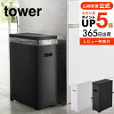 お得な3日間！28.29.30は全品ポイントUP！【あす楽14時まで対応 】 ゴミ箱 スリム蓋付きゴミ箱 タワー 山崎実業 tower ホワイト/ブラック 5203 5204 送料無料 ごみ箱 ダストボックス 35L 45Lゴミ袋対応 分別 ふた付き キッチン タワーシリーズ yamazaki