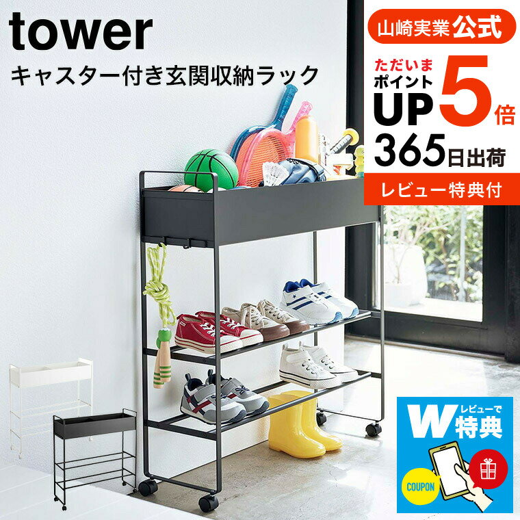 キャスター付き 玄関収納ラック タワー 山崎実業 tower ホワイト/ブラック 5278 5279 送料無料 / ボールスタンド ボール収納 玄関収納 収納ラック シューズラック 靴 おもちゃ フック 引っ掛け収納 プランダー ガーデニング タワーシリーズ yamazaki