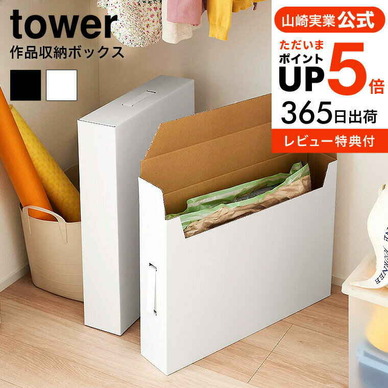 ＼5/18～5/20 全品ポイントUP／【あす楽14時まで対応 】山崎実業 tower 作品収納ボックス 2個組 タワー 5310 5311 送料無料 子供 作品収納ケース A2サイズ 子どもの作品 収納 隙間収納 書類保管 タワーシリーズ yamazaki