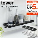 【あす楽14時まで対応 】 フィルムフック サニタリーラック タワー 山崎実業 公式 tower ホワイト/ブラック 5397 5398 送料無料 / 洗面台 トレー ラック 棚 浮かせる収納 洗面所 洗面収納 風呂 バスルーム 浴室収納 タワーシリーズ yamazaki