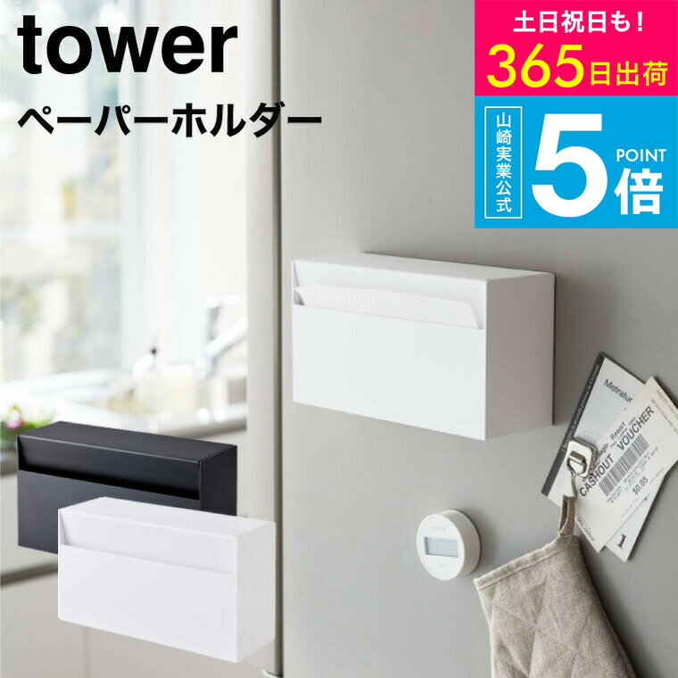 （土・日発送可） [ マグネットペーパーホルダー タワー ] YAMAZAKI 山崎実業 公式 tower ペーパーホルダー 収納 5439 5440 / キッチンペーパー ティッシュペーパー 壁面収納 磁石 タワーシリーズ マグネット JGS 最強配送 送料無料のサムネイル