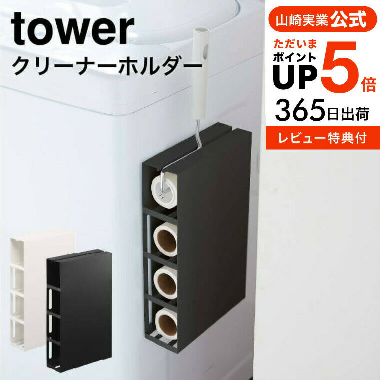 【あす楽14時まで対応 】[ マグネットカーペットクリーナーホルダー タワー ] 山崎実業 公式 tower ホワイト/ブラッ…