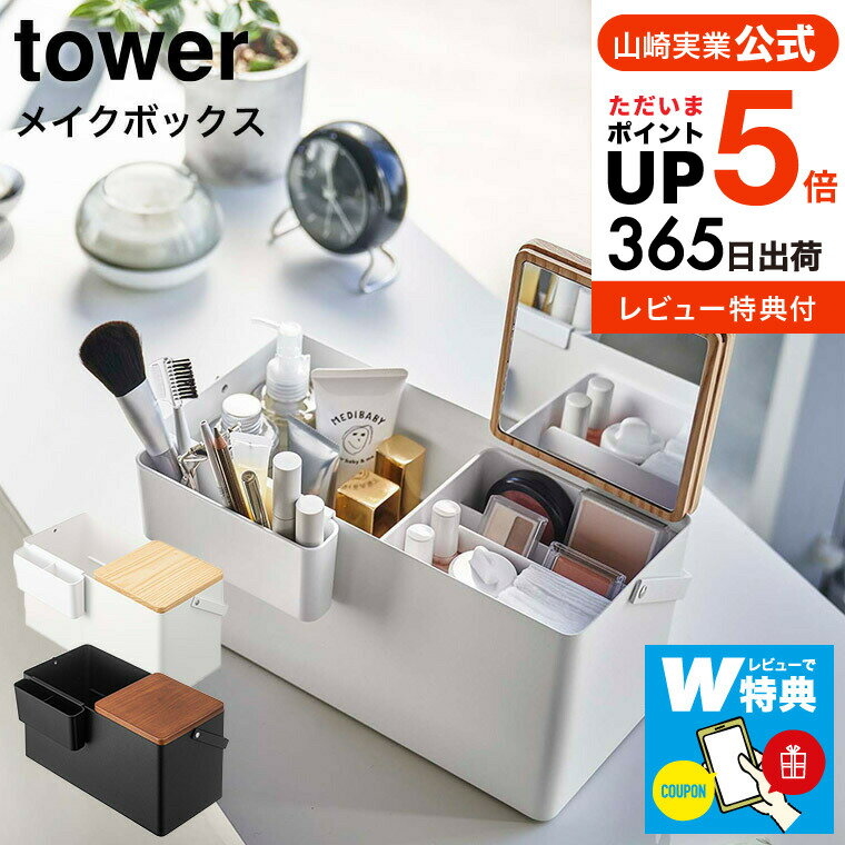 【あす楽14時まで対応 】[ メイクボックス タワー ] 山崎実業 tower メイクボックス鏡付き ハンドル付き 5453 5454 送料無料 / 持ち運び ブラシ立て 化粧品収納 コスメケース コスメボックス 化粧入れ ドレッサー