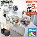 お得な3日間！28.29.30は全品ポイントUP！【あす楽14時まで対応 】[ メイクボックス タワー ] 山崎実業 tower メイクボックス鏡付き ハンドル付き 5453 5454 送料無料 / 持ち運び ブラシ立て 化粧品収納 コスメケース コスメボックス 化粧入れ ドレッサー