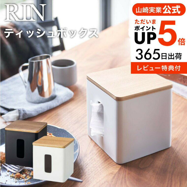 ＼5/18～5/20 全品ポイントUP／【あす楽14時まで対応 】[ ティッシュ＆トイレットペーパーケース リン ] 山崎実業 RIN ブラウン/ナチュラル 5469 5470 送料無料 / ティッシュケース トイレットペーパーケース ティッシュボックス トイレットペーパー収納 yamazaki