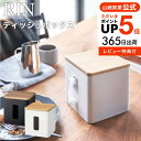 楽天コードシーギフトセレクションお得な3日間！28.29.30は全品ポイントUP！【あす楽14時まで対応 】[ ティッシュ＆トイレットペーパーケース リン ] 山崎実業 RIN ブラウン/ナチュラル 5469 5470 送料無料 / ティッシュケース トイレットペーパーケース ティッシュボックス トイレットペーパー収納 yamazaki