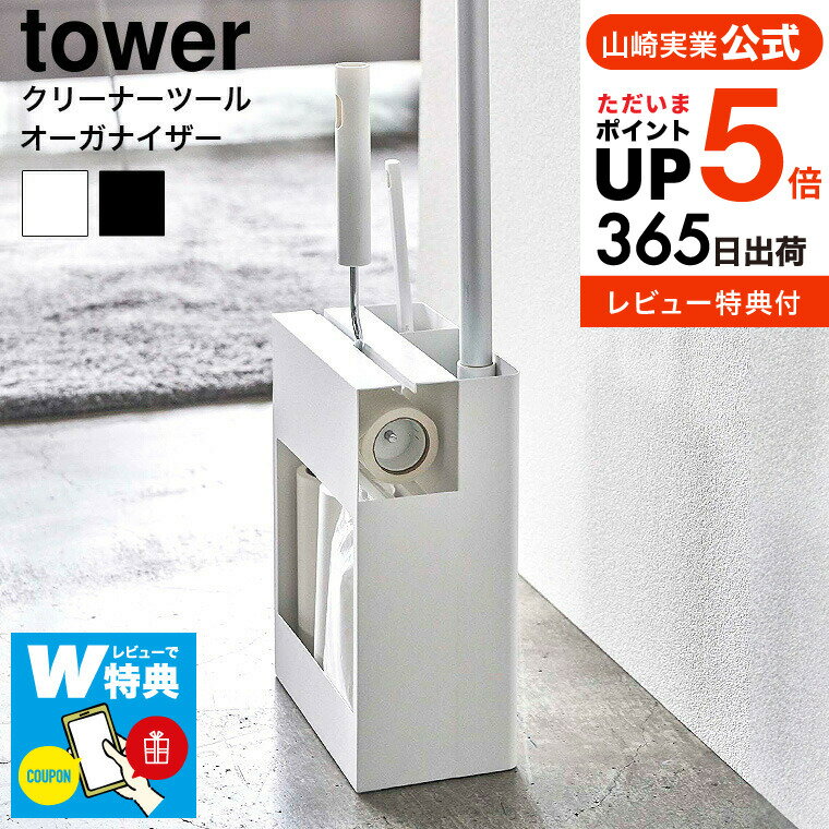 【選べる特典付き】[ クリーナーツールオーガナイザー タワー ] 山崎実業 tower クリーナーツール 掃除用具 収納 551…