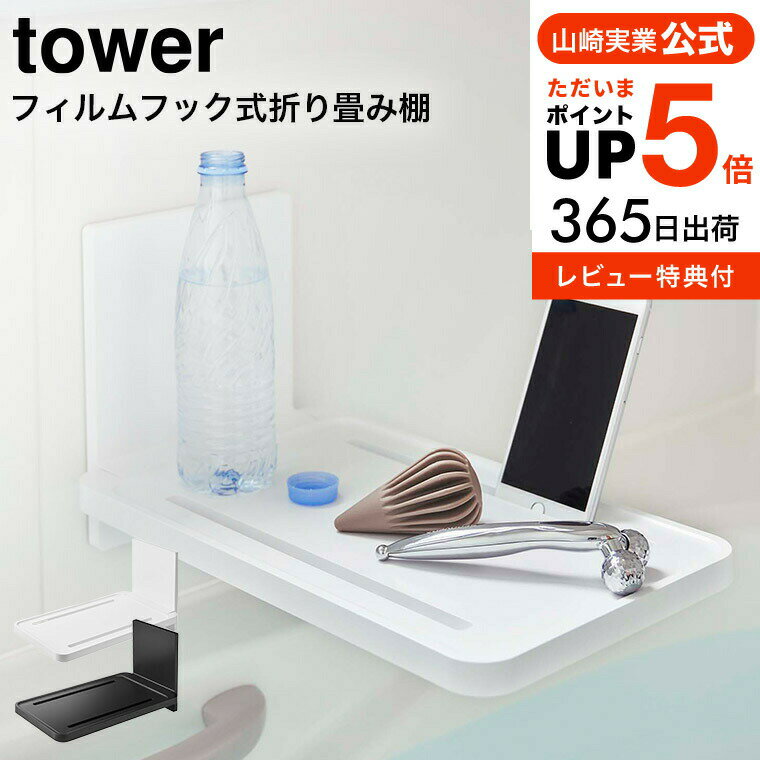 【あす楽14時まで対応 】tower スマホ スタンド[ フィルムフックバスルーム折り畳み棚 タワー ] 山崎実業 tower ホワイト/ブラック 5534 5535 送料無料 / スマートフォン スマホ タブレット ペットボトル 一時置き 半身浴 壁面収納 タワーシリーズ yamazaki