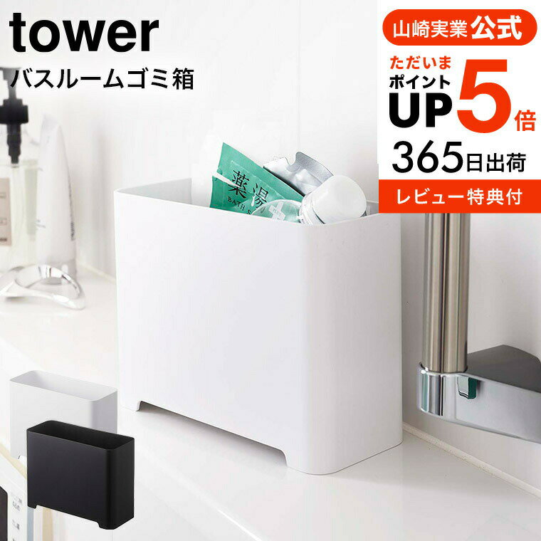 【あす楽14時まで対応 】送料無料 [バスルームゴミ箱 タワー ] 山崎実業 tower お風呂 5538 5539 / 浴室収納 おもちゃ収納 掃除用具 収納 壁面収納 タワーシリーズ yamazaki