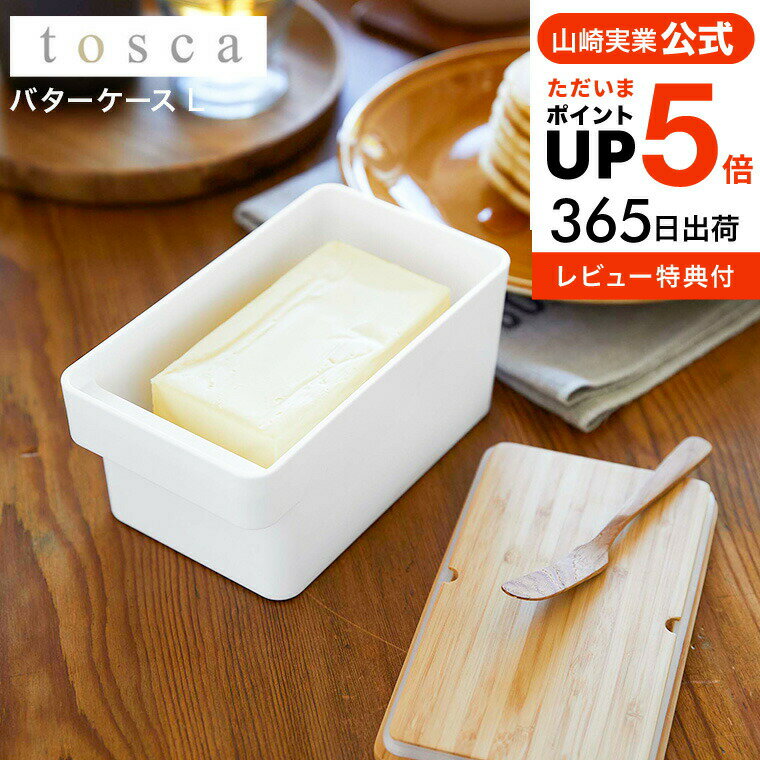 ＼5/18～5/20 全品ポイントUP／【あす楽14時まで対応 】[ バターケース トスカ L ] 山崎実業 tosca ホワイト 5546 送料無料 / バター入れ バター容器 ハンドル付き 密閉 バター 大容量 業務用 保存容器 パッキン付き トスカシリーズ yamazaki