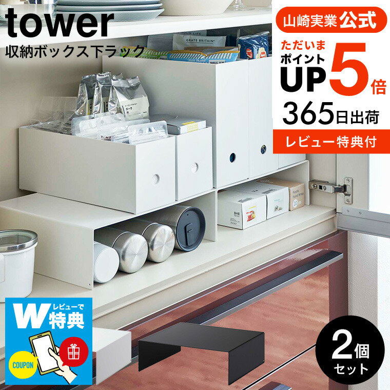  山崎実業 公式 tower ホワイト/ブラック 5566 5567 送料無料 / マグボトル フリーザーバック ボックス 収納 食器棚 戸棚下 パントリー タワーシリーズ yamazaki