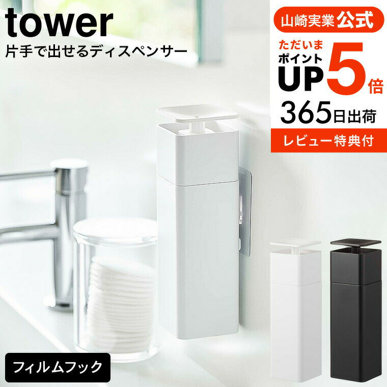 （土・日発送可）送料無料 [ 片手で出せるフィルムフックディスペンサー タワー ] 山崎実業 公式 tower ホワイト/ブラック 5590 5591/ キッチン 洗剤 台所洗剤 詰め替えボトル 詰め替え 容器 化粧水 プッシュボトル タワーシリーズ yamazaki JGS 最強配送