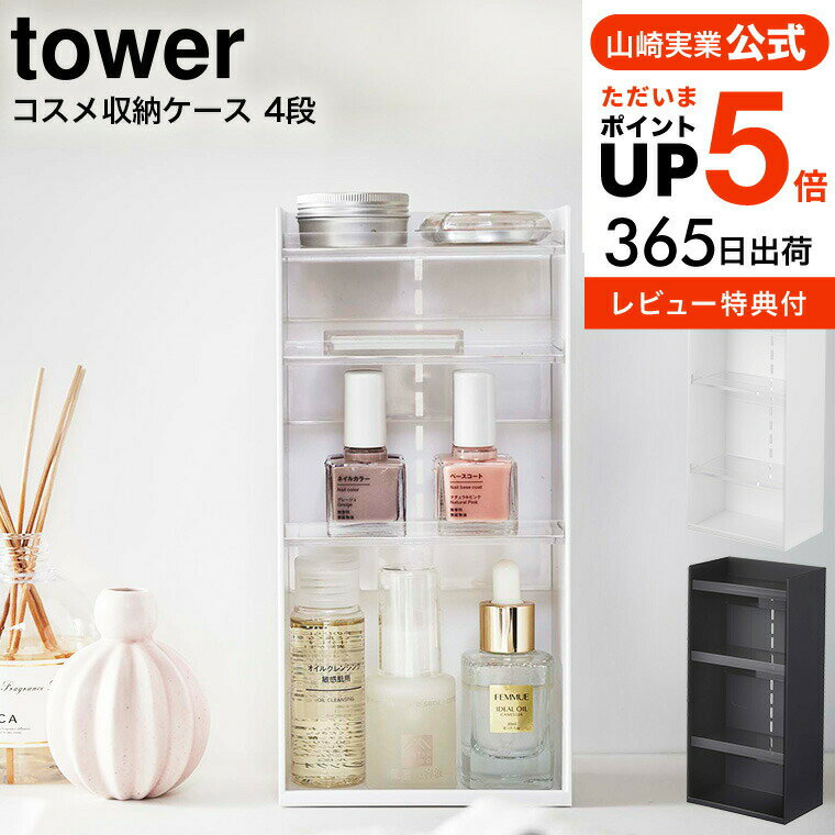 【あす楽14時まで対応 】 コスメ収納ケース タワー 4段 山崎実業 tower メイクボックス 5601 5602 送料無料 / コスメボックス 収納ボックス メイク道具 洗面所 化粧水 マニキュア ネイルグッツ コンタクト用品 収納 タワーシリーズ yamazaki