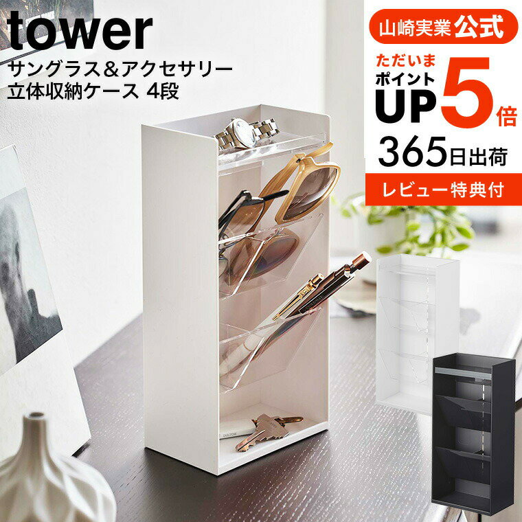 【あす楽14時まで対応 】[ サングラス＆アクセサリー立体収納ケース タワー 4段 ] 山崎実業 tower コスメ収納 5605 5606 送料無料 / アクセサリーケース サングラス メガネ コスメボックス 眼鏡 腕時計 鍵 ネックレス ピアス アクセサリー入れ タワーシリーズ yamazaki