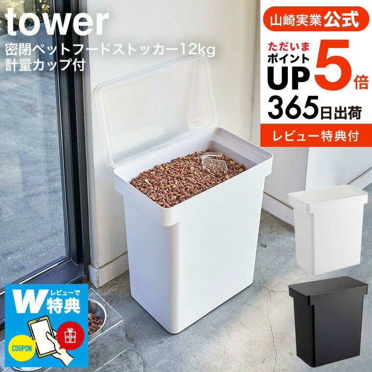 商品詳細密閉ペットフードストッカー タワー 12kg 計量カップ付 SPEC ●商品サイズ：約41X24X42.5[蓋開口時：H65.5]（本体）cm、約7.8X7.3X7.4（計量カップ）cm ●商品重量：約2100（本体）g、約50（計量カップ）g ●内寸サイズ：　開口部：約W34×D22cm ●素材・材質：　容器：ポリプロピレン　蓋：ABS樹脂 キャスター：POM樹脂　パッキン：シリコーン ●付属品：計量カップ：アクリル樹脂 ●耐熱：本体：90℃　計量カップ：100℃ ●耐冷：-40℃ ●内容量：本体：25L（ペットフード：約12kg） 計量カップ：180mL ●JANコード：4903208056175 4903208056182 tower（タワー）について 創業60年を超える歴史あるインテリアの雑貨メーカー、山崎実業から生まれたインテリア雑貨ブランド。 “暮らしをもっとスタイリッシュに” ホワイトとブラックを中心とした飽きのこないモノトーンカラーと、どんなインテリアにもスッと馴染むスタイリッシュなデザイン。そして、とことんシンプルながら、より豊かな暮らしを提案するアイデアがたくさん詰まった、使いやすいアイテムが人気です。無駄を省いたコンパクトなデザインと、シンプルなフォルムが生活スペースを機能的に、美しく整えてくれます。towerのアイテムをライン使いすれば、すっきりとした統一感が生まれ、お洒落でシックな雰囲気を演出します。キッチンやリビング、洗面所から玄関まで揃えたくなるtowerシリーズで、毎日の暮らしを彩る心地よい空間を。 長く使えるモダンなインテリアは、ご自宅用だけでなく、新生活を始めるご家族・ご友人へのプレゼントとして、引っ越し祝い・結婚祝いのギフトにもおすすめです。 山崎実業 タワーシリーズ tower トスカ tosca リン RIN リビング 寝室 子供部屋 収納グッズ 用品 リビング や 寝室 がスッキリ！小物をおしゃれに収納できるケース や 生活感を隠して ホテルライクなお部屋にぴったりなアイテムが豊富です マグネット マスク 神札 ランドセル モニタースタンド ペン おむつ メガネ サングラス リモコン タブレット 化粧品 メイクボックス コスメ アメニティ ツール おもちゃ 収納用品　etc ●収納アイテムをチェック ＞＞ ●山崎実業人気ランキングをチェック ＞＞ モノトーン インテリア 雑貨 整理整頓 片付け シンプル スタイリッシュ ナチュラル ミニマリスト 北欧テイスト おしゃれ お洒落 スリム 山崎実業 公式 オンラインショップ yamazaki↓↓ フードボウルスタンド トールとのセットはコチラ　↓↓ ↓↓ 容量違いの単品はコチラ ↓↓ towerのおすすめ商品