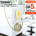  山崎実業 tower ホワイト/ブラック 5637 5638送料無料 / 磁石 洗濯ホース スリッパ 収納 脱衣所 洗面所 洗濯機横 収納 ラック タワーシリーズ マグネット yamazaki