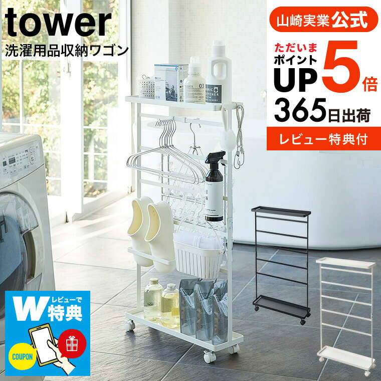 全品ポイントUP中！送料無料 【レビューでW特典】[ 洗濯用品収納ワゴン タワー ] 山崎実業 to