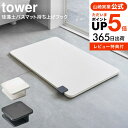 お得な3日間！28.29.30は全品ポイントUP！送料無料  山崎実業 公式 tower ホワイト/ブラック 5676 5677 / フック単品 珪藻土 バスマット 持ち上げ タワーシリーズ yamazaki