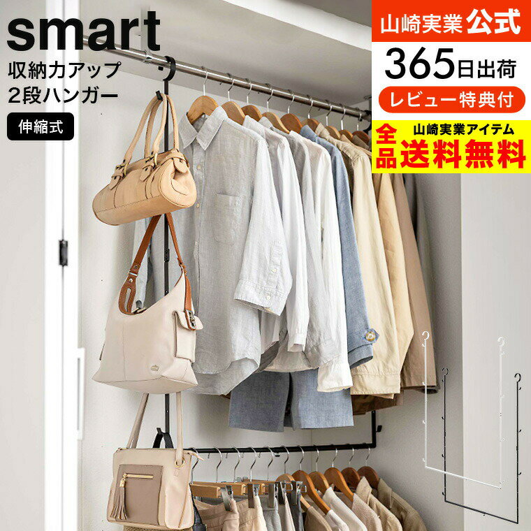 【あす楽14時まで対応 】[ 伸縮収納力アップ2段ハンガー スマート ] 山崎実業 smart ホワイト/ブラック 5678 5679 送料無料 / クローゼット ハンガーバー 吊り下げ 幅 高さ 伸縮 調整 フック付き デッドスペース 活用