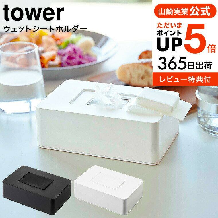 ＼5/18～5/20 全品ポイントUP／【あす楽14時まで対応 】[ ウェットシートホルダー タワー ] 山崎実業 tower ホワイト/ブラック 5702 57..