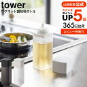 楽天コードシーギフトセレクションお得な3日間！28.29.30は全品ポイントUP！【あす楽14時まで対応 】[ マグネット調味料ボトル タワー ] 山崎実業 tower ホワイト/ブラック 5718 5719 送料無料 調味料 醤油 しょうゆ 油 スパイス 磁石 マグネット yamazaki