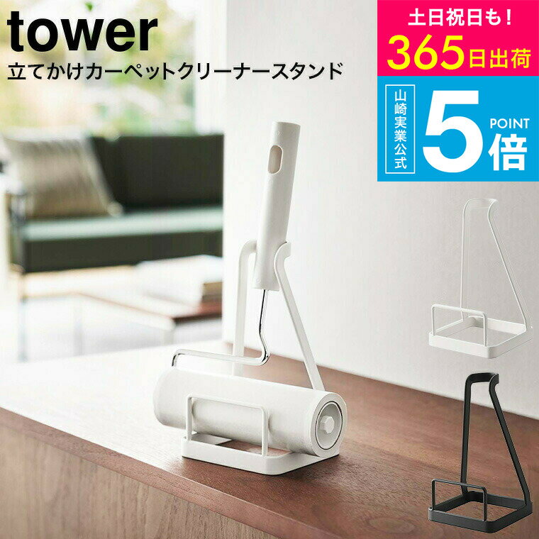（土・日発送可） [ 立てかけカーペットクリーナースタンド タワー ] 山崎実業 tower ホワイト/ブラック 5728 5729 / カーペットクリーナー コロコロ収納 スタンド 粘着ローラー ハンディクリーナー 収納 シンプル おしゃれ タワーシリーズ yamazaki JGS 最強配送 送料無料
