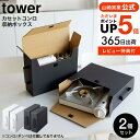 カセットコンロ収納ボックス タワー 2個組 山崎実業 tower ホワイト/ブラック 5754 5755 送料無料 / 2個セット カセットコンロ カセットボンベ ガスボンベ 収納 日用品 食品 食材 ストック パントリー シンク下 食品庫 クローゼット タワーシリーズ yamazaki