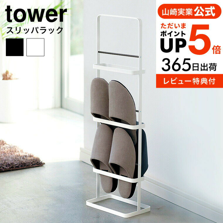 [ スリッパラック タワー ] 山崎実業 tower ホワイト/ブラック 6098 6099 送料無料 スリッパ掛け スリッパ置き 玄関収納 来客 ルームシューズ 部屋履き スリッパ 収納 ラック 省スペース コンパクト スリム 省スペース シンプル おしゃれ 北欧 タワーシリーズ yamazaki その1