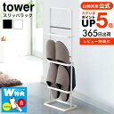 スリッパラック タワー 山崎実業 tower ホワイト/ブラック 6098 6099 送料無料 スリッパ掛け スリッパ置き 玄関収納 来客 ルームシューズ 部屋履き スリッパ 収納 ラック 省スペース コンパクト スリム 省スペース シンプル おしゃれ 北欧 タワーシリーズ yamazaki