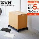 【あす楽14時まで対応 】 マグネット置き配トレー タワー 山崎実業 tower ホワイト/ブラック 6115 6116 送料無料 / 置き配 フードデリバリー 宅急便 宅配便 不在 受け取り 荷物 浮かせて収納 玄関扉 マグネット メッセージマグネット付き タワーシリーズ yamazaki