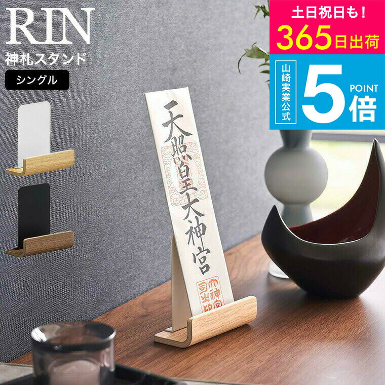（土・日発送可） [ 神札スタンド リン シングル ] 山崎実業 木目 RIN おしゃれ 木目調 ブラウン/ナチュラル 6143 6144 / お札 御札立て 御守り お守り 簡易神棚 神棚 置き型 一枚用 木目調 神具 参拝 神社 リビング シンプル yamazaki JGS 最強配送 送料無料
