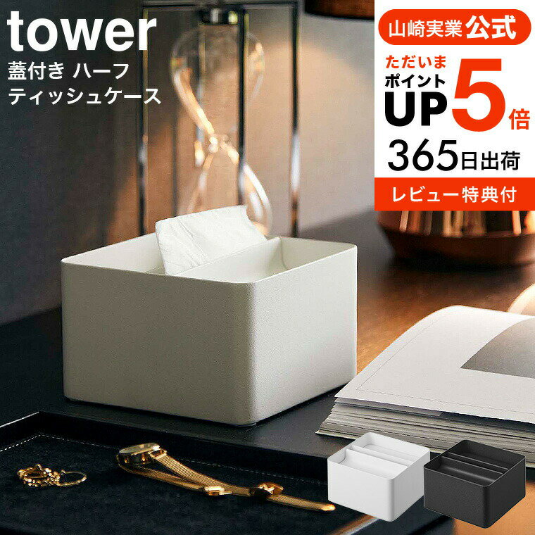 【あす楽14時まで対応 】 蓋付きハーフティッシュケース タワー 山崎実業 tower ホワイト/ブラック 6195 6196 送料無料 / ハーフサイズ ティッシュ ティッシュカバー ティッシュケース ふた付き フタ付き リビング サニタリー 洗面所 yamazaki