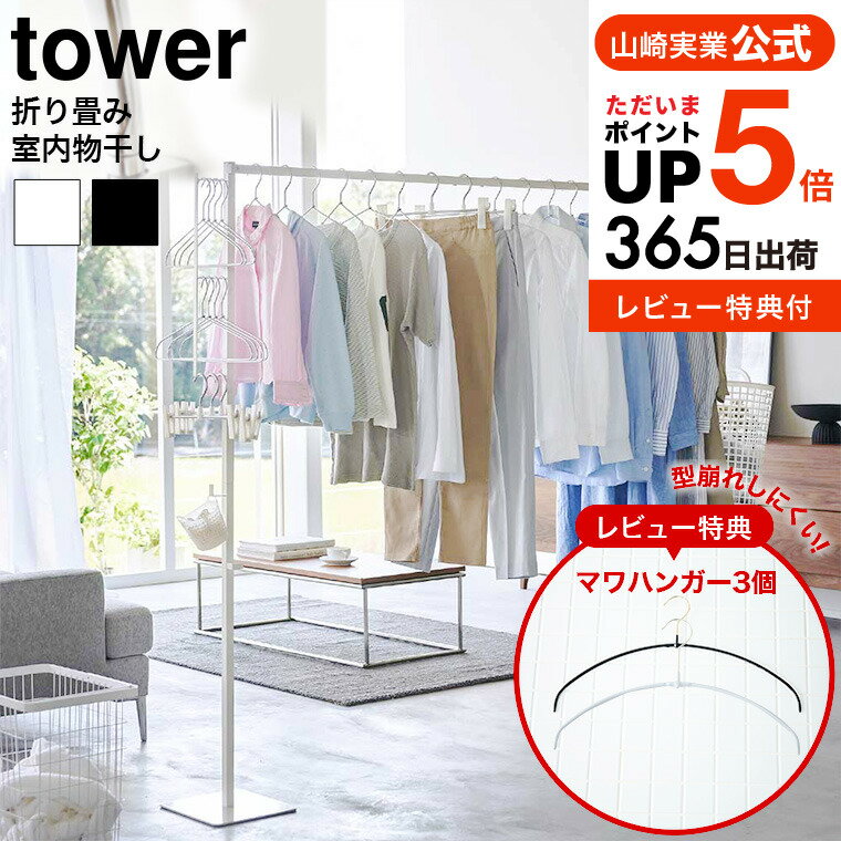 【レビュー特典★マワハンガー3本】[ 折り畳み室内物干し タワー ] 山崎実業 tower 洗濯物干し 送料無料 6619 6620 / 室内干し 折りたためる 部屋干し スチール製 幅150cm～175cmまで 物干しスタンド 物干し竿 折りたたみ ハンガーラック コンパクト yamazaki タワーシリーズ