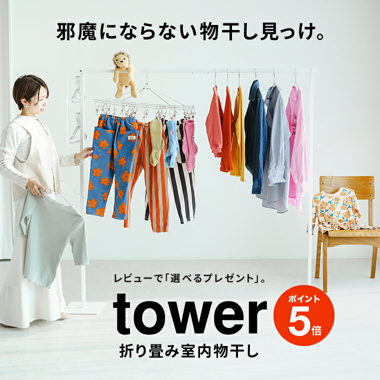 【豪華レビュー特典】tower 折り畳み室内物干し タワー山崎実業 ずっしり安定 スタイリッシュで おしゃれ 人気 物干しスタンド 室内干し 4903208066198 洗濯物干し コンパクト 6619 6620 / 折りたためる 洗濯物干し室内 大容量 部屋干し スチール製 JGS 送料無料