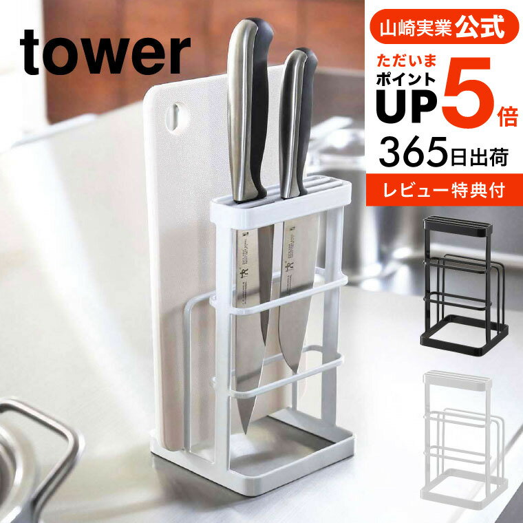  山崎実業 tower ホワイト/ブラック 6775 6776 送料無料 包丁 まな板 スタンド まな板立て 包丁立て 包丁差し 包丁スタンド 包丁ホルダー カッティングボード ナイフ スタンド タワーシリーズ yamazaki