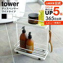 ラック [ ディスペンサースタンド ワイド タワー ] 山崎実業 tower シャンプーラック バス用品 ホワイト/ブラック 6790 6791 送料無料 シャンプースタンド バスラック バスカウンター お風呂 バスルーム バス シャンプー 浴室収納 収納 ラック 収納ラック タワーシリーズ yamazaki