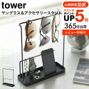 [ サングラス＆アクセサリースタンド タワー ] 山崎実業 tower ホワイト/ブラック 6987 6988 送料無料 アクセサリースタンド アクセサ..