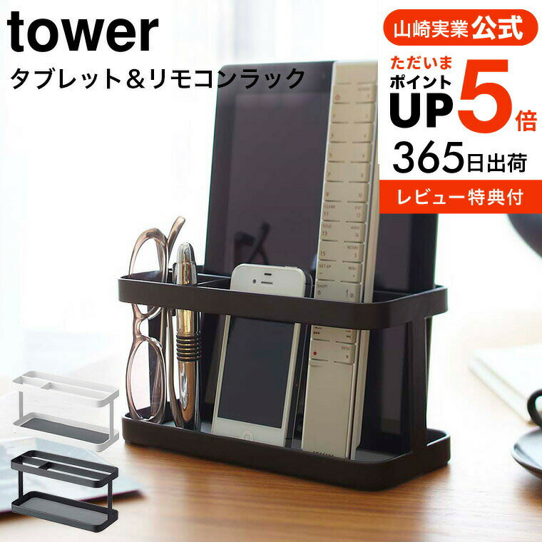 [ タブレット＆リモコンラック タワー ] 山崎実業 tower ホワイト/ブラック 7303 7304 送料無料 タブレットスタンド iPadスタンド iPad タブレット リモコンスタンド スマホスタンド スタンド タブレット置き 収納ラック タブレット リモコン タワーシリーズ yamazaki