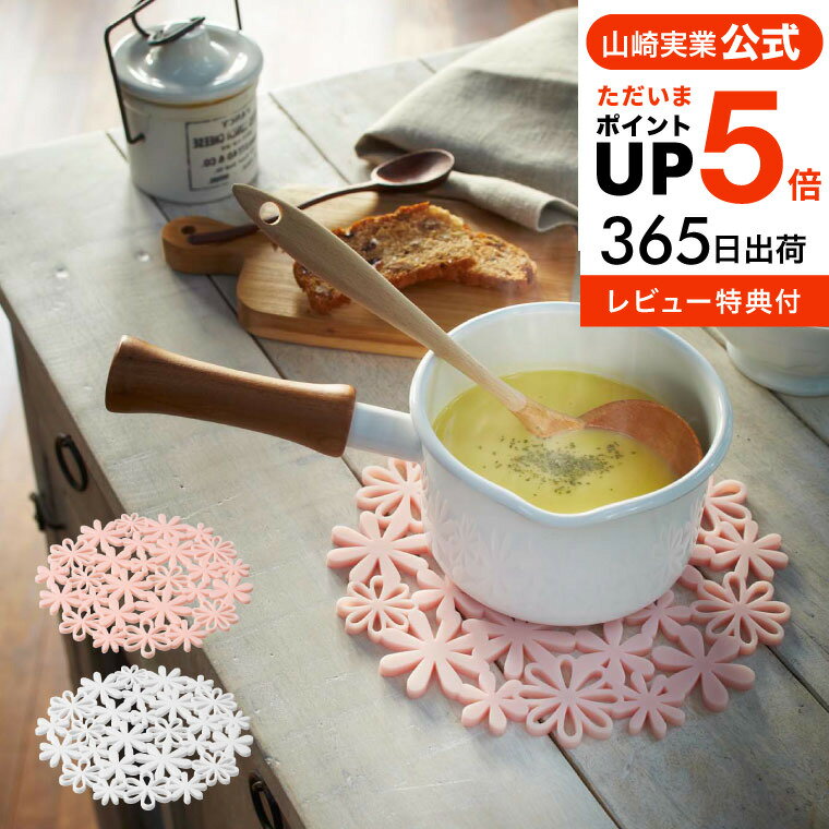 送料無料 [ ナベ敷き フラワー ] 山崎実業 ホワイト/ピンク 7679 7680 なべ敷き 鍋敷き シリコン おしゃれ キッチン シンプル フライパン 鍋 お鍋 シリコン鍋敷 キッチン雑貨 マット 鍋置き フラワー かわいい 花 便利 北欧 タワーシリーズ yamazaki JGS 最強配送