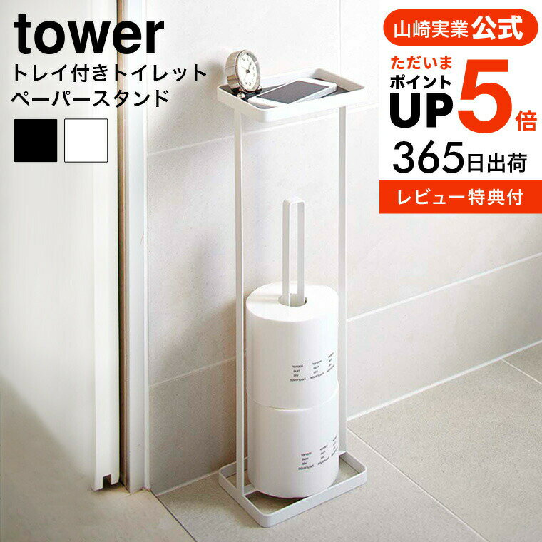 [ トレイ付きトイレットペーパースタンド タワー ] 山崎実業 tower ホワイト/ブラック 7739 7740 送料無料 トイレットペーパー ストッカー 収納 トイレットペーパーホルダー ストッカー スリム…